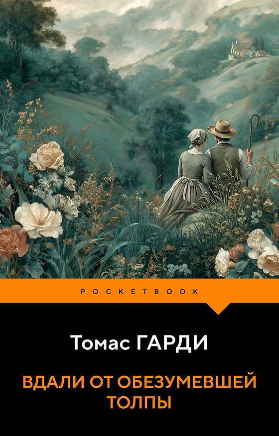 Книга Вдали от обезумевшей толпы (Томас Гарди) — 1