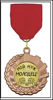 Медаль подарочная Мой муж молодец (MED04-424) 2324716 — 1