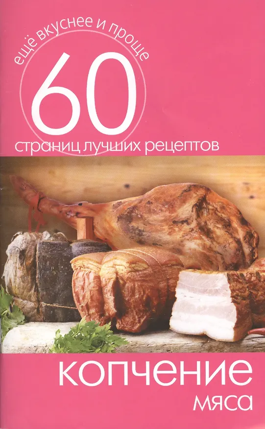 Книга Копчение мяса () — 1