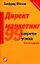 Директ-маркетинг 99 практических советов, как найти потребителя: 3-е изд. — 1876544 — 2