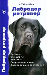 Лабрадор ретривер