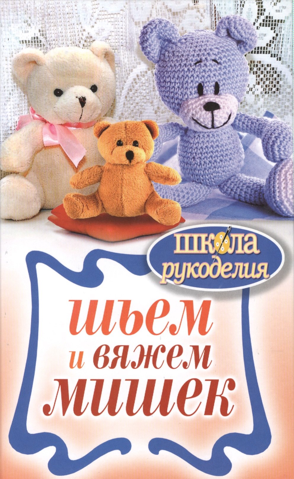 

Шьем и вяжем мишек