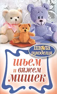 Шьем и вяжем мишек