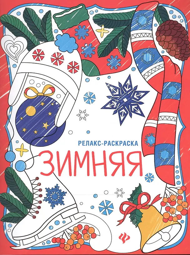 Книга Зимняя: книжка-раскраска () — 1