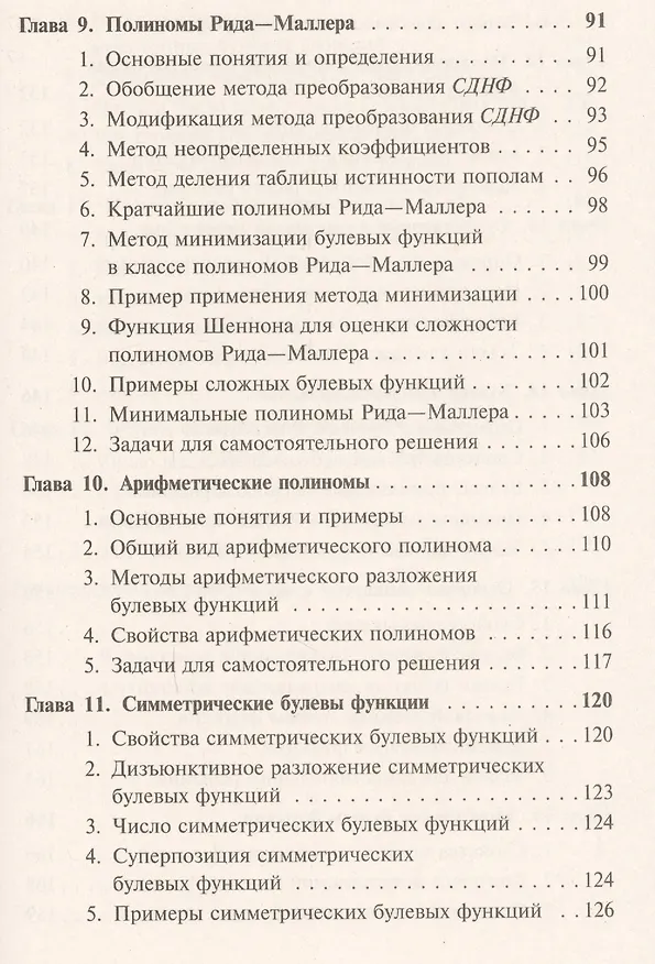 Книга Основы теории булевых функций (Валерий Супрун) — 4