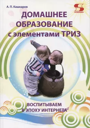 Домашнее образование с элементами ТРИЗ. Воспитываем в эпоху интернета — 2629332 — 1