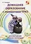 Домашнее образование с элементами ТРИЗ. Воспитываем в эпоху интернета — 2629332 — 1