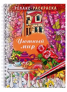 Релакс-раскраска. Уютный мир