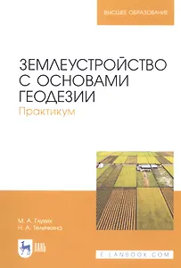 Землеустройство с основами геодезии. Практикум. Учебное пособие