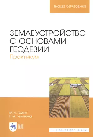 Землеустройство с основами геодезии. Практикум. Учебное пособие — 2815296 — 1