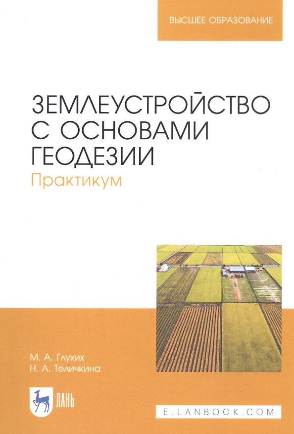 Книга Землеустройство с основами геодезии. Практикум. Учебное пособие (Мин Глухих) — 1