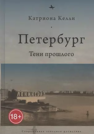 Петербург. Тени прошлого — 2891881 — 1