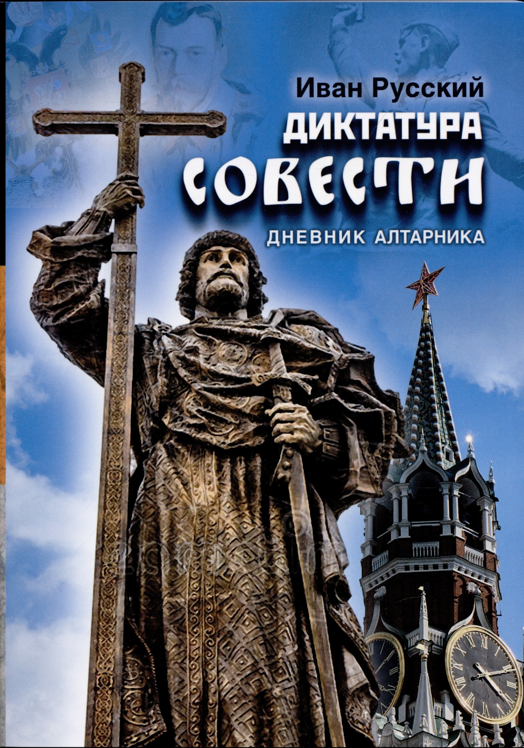 

Диктатура совести. Дневник алтарника