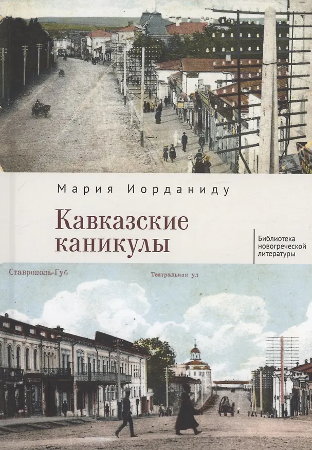 Книга Кавказские каникулы (Мария Иорданиду) — 1