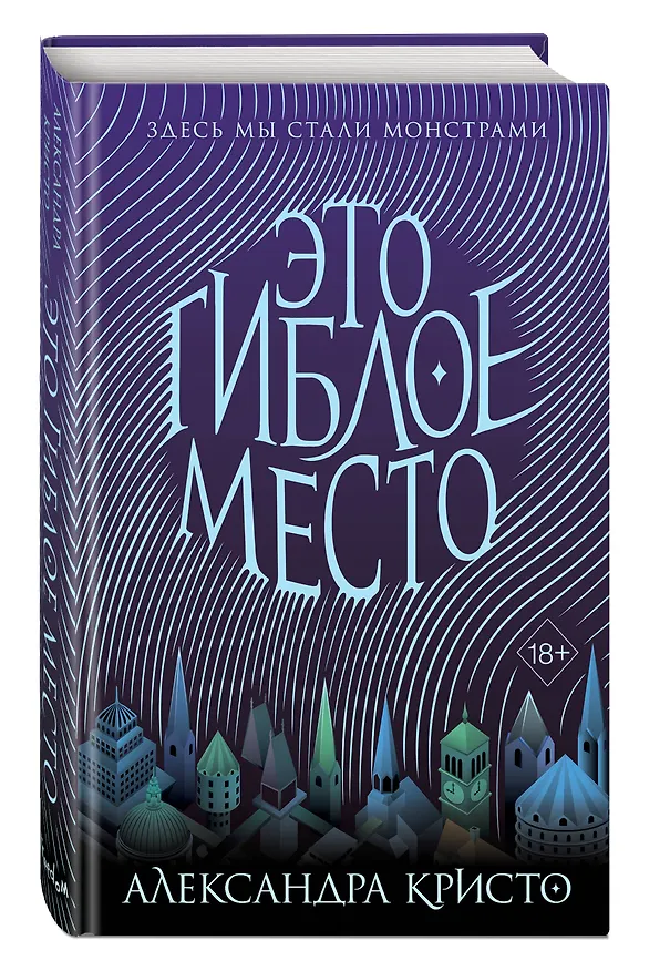 Книга Зачарованный город. Это гиблое место (#1) (Александра Кристо) — 4