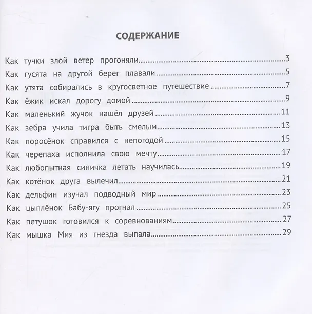Книга Хорошие сказки для смелости и уверенности в себе (Елена Ульева) — 3