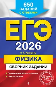 ЕГЭ-2026. Физика. Сборник заданий: 650 заданий с ответами