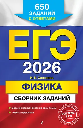 Книга ЕГЭ-2026. Физика. Сборник заданий: 650 заданий с ответами (Наиль Ханнанов)