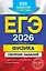 ЕГЭ-2026. Физика. Сборник заданий: 650 заданий с ответами — 3105196 — 1