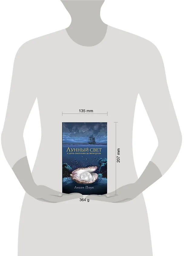 Книга Лунный свет и дочь охотника за жемчугом (Лиззи Поук) — 4