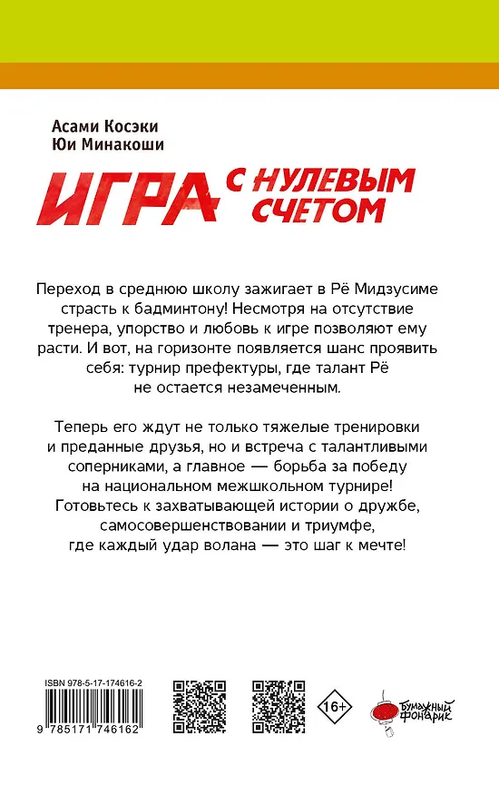 Книга Игра с нулевым счетом. Том 1 (Асами Косэки, Юи Минакоши) — 2