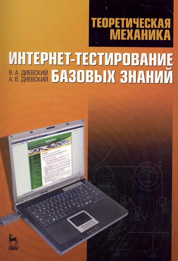 Книга Теоретическая механика. Интернет-тестирование базовых знаний. Учебное пособие. (Виктор Диевский) — 1