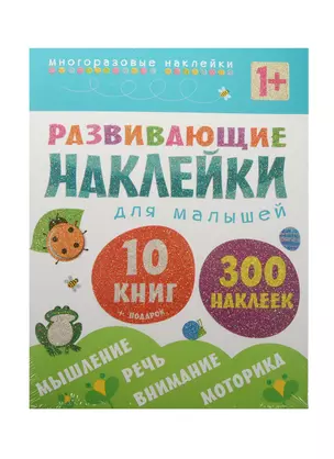 Развивающие наклейки для малышей (1+). Комплект из 10 книг — 2506240 — 1