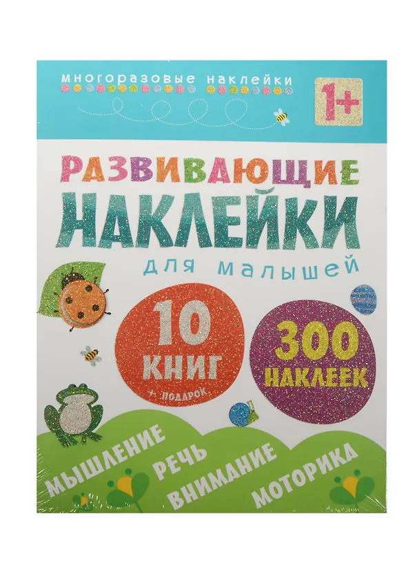 Книга Развивающие наклейки для малышей (1+). Комплект из 10 книг () — 1