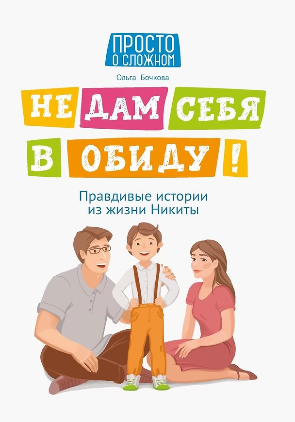 Книга Не дам себя в обиду! Правдивые истории из жизни Никиты (Ольга Бочкова) — 1