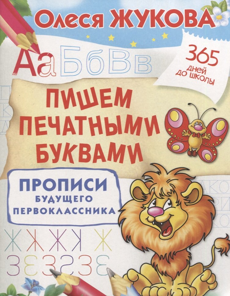 

Пишем печатными буквами. Прописи будущего первоклассника