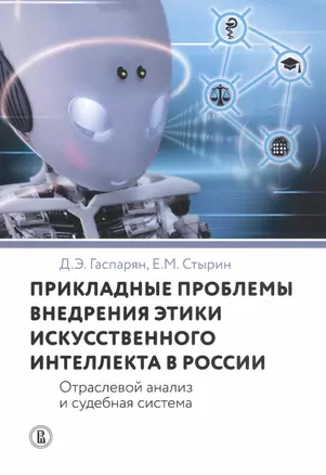 Прикладные проблемы внедрения этики искусственного интеллекта в России. Отраслевой анализ и судебная система — 2836762 — 1