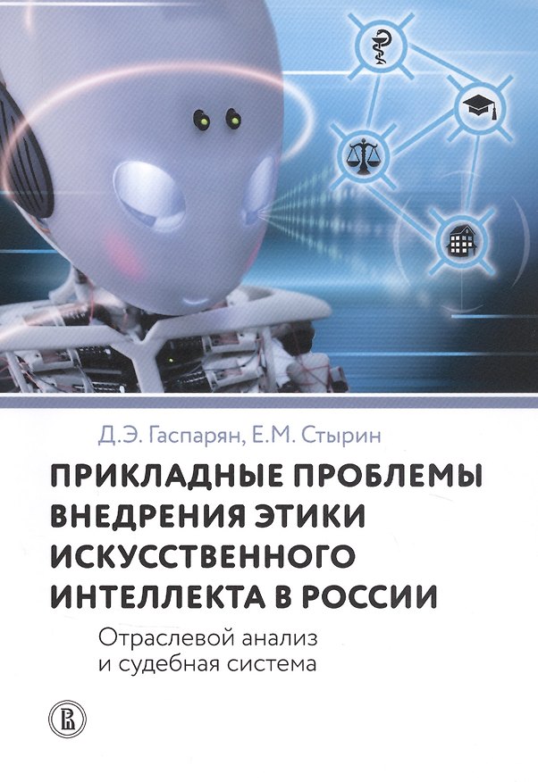 Книга Прикладные проблемы внедрения этики искусственного интеллекта в России. Отраслевой анализ и судебная система (Диана Гаспарян) — 1