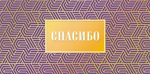 Конверт для денег Спасибо код ФК 0315.140 2897222