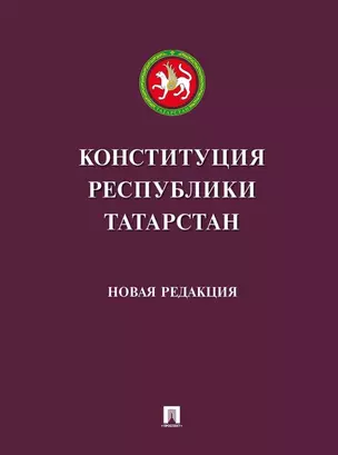 Конституция Республики Татарстан — 3053427 — 1