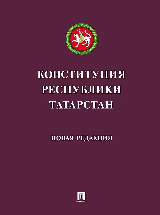 Книга Конституция Республики Татарстан () — 1