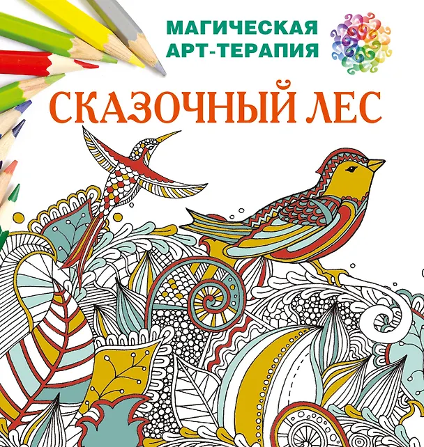 Книга Сказочный лес (Екатерина Лесик) — 1