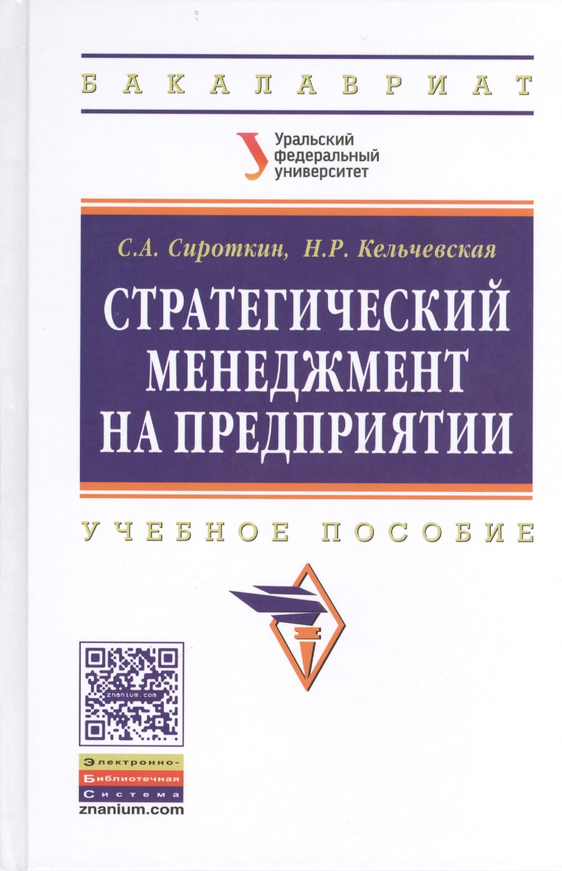 

Стратегический менеджмент на предприятии. Учебное пособие