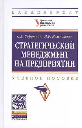 Книга Стратегический менеджмент на предприятии. Учебное пособие ()