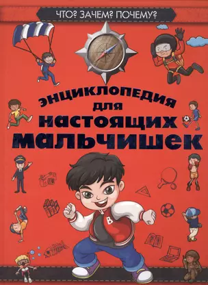 Что? Зачем? Почему? Энциклопедия для настоящих мальчишек — 2467421 — 1