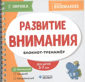 Развитие внимания Блокнот-тренажер Уровень начальный (3-7л.) (мЭврика) (пруж.)
