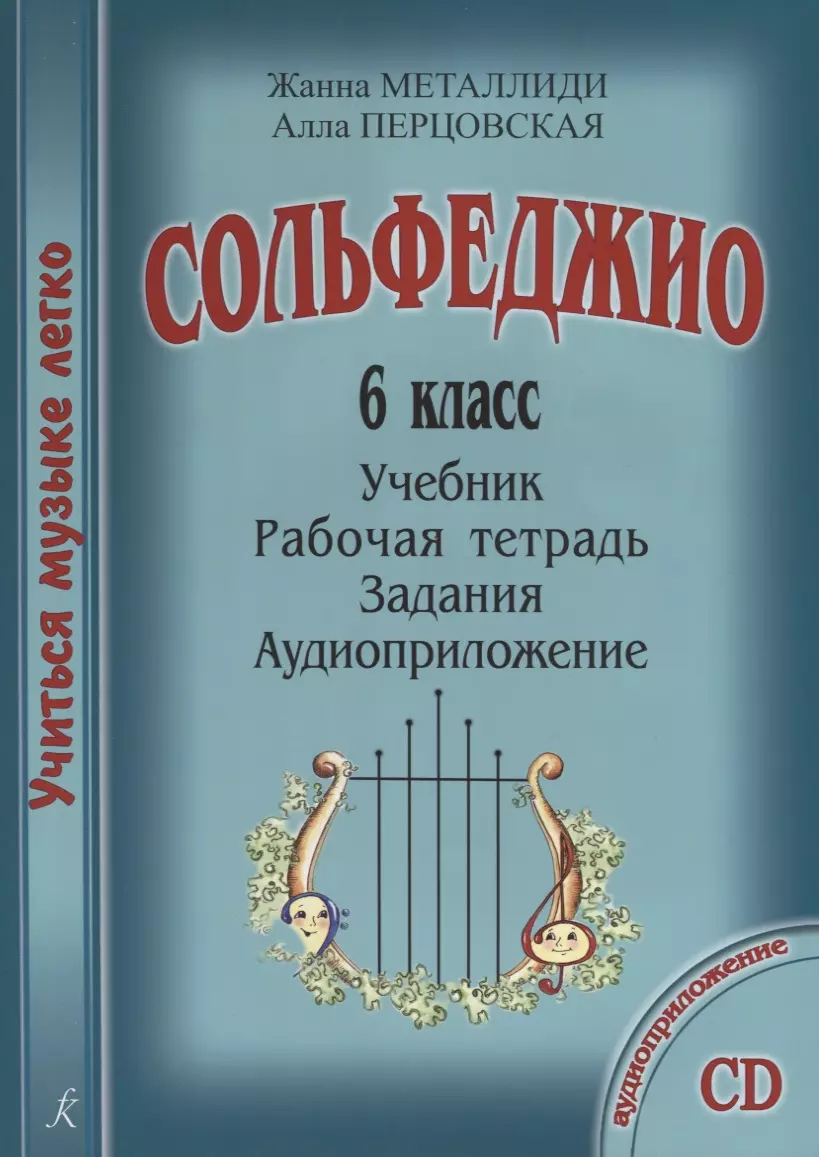 УчМузЛег.Сольфеджио. 6кл.Комплект ученика.+CD (Жаннэта Металлиди) - купить  книгу с доставкой в интернет-магазине «Читай-город». ISBN: 979-0-3522-1027-1