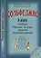 УчМузЛег.Сольфеджио. 6кл.Комплект ученика.+CD — 2737777 — 1