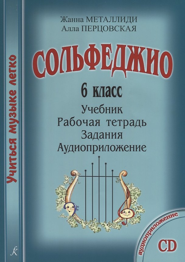 Книга УчМузЛег.Сольфеджио. 6кл.Комплект ученика.+CD (Жаннэта Металлиди) — 1
