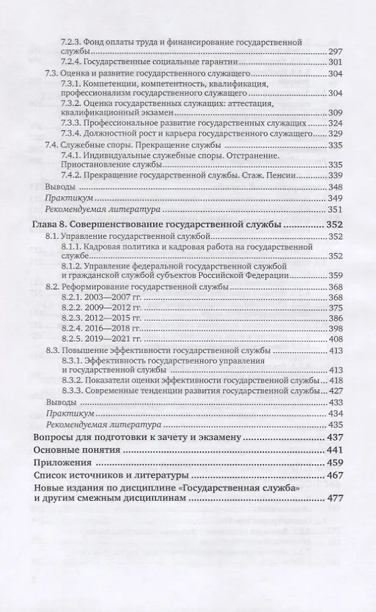 Книга Государственная служба. Учебник и практикум для вузов () — 5