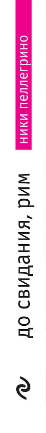 Книга До свидания, Рим (Ники Пеллегрино) — 3