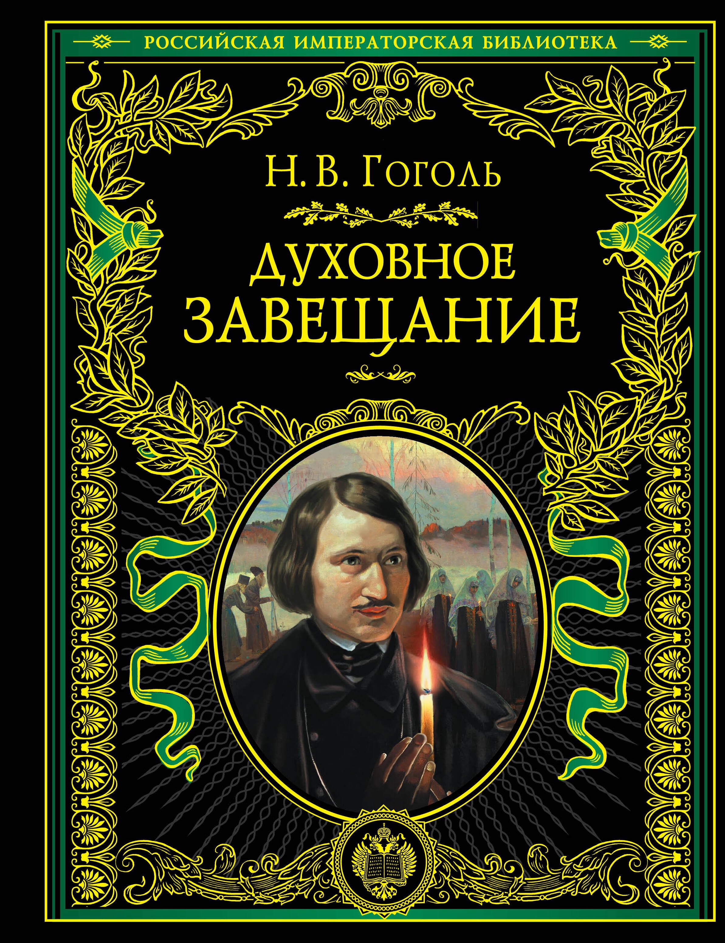 

Духовное завещание