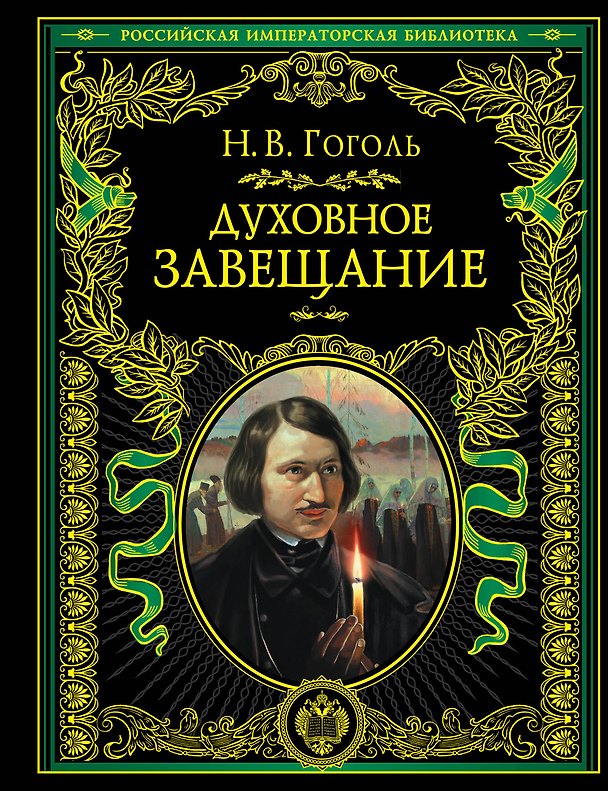 Книга Духовное завещание (Николай Гоголь) — 1