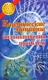 Книга Кармические причины возникновения проблем (Николай Белов)