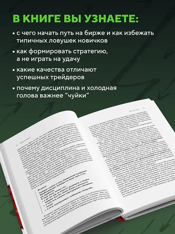 Книга Механизм трейдинга. Как построить бизнес на бирже (Тимофей Мартынов) — 8