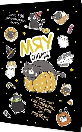 Книга МЯУстикеры. Наклейки ()